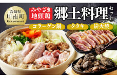 みやざき 地頭鶏　郷土料理(コラーゲン鍋・タタキ・炭火焼)セット【 鶏 肉 鶏肉 国産 とり 九州産 鳥 宮崎県産 炭火焼 たたき タタキ 鍋 セット 】