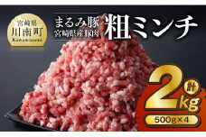 「まるみ豚」宮崎県産豚肉　粗ミンチ　計2kg(500g×4) 【 豚肉 豚 肉 国産 川南町 粗ミンチ 】