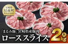 「まるみ豚」宮崎県産豚肉　ローススライス　計2kg 【 豚肉 豚 肉 国産 川南町 ローススライス 】