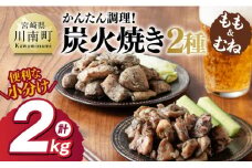 【小分け】かんたん調理！鶏の炭火焼き２種　計2kg 【 鶏肉 鶏 肉 国産 宮崎県産 川南町産 ムネ肉 むね肉 もも肉 モモ肉 小分け 炭火焼 】