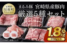 「まるみ豚」宮崎県産豚肉　厳選5種セット　計1.8kg 【 豚肉 豚 肉 国産 川南町 バラ ロース バラスライス ローススライス こま切れ 】