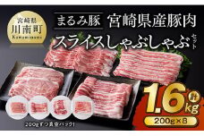「まるみ豚」宮崎県産豚肉　スライスしゃぶしゃぶセット　計1.6㎏ 【 豚肉 豚 肉 国産 川南町 スライス 】