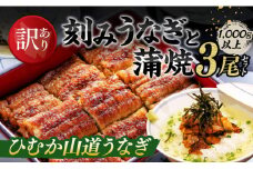【訳あり】ひむか山道うなぎ蒲焼3尾と刻みセット（1,000ｇ以上） 【 国産 九州産 宮崎県産 うなぎ ウナギ 鰻 蒲焼 】