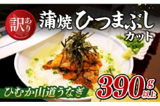 【訳あり】ひむか山道うなぎ蒲焼ひつまぶしカット（390ｇ以上） 【 国産 九州産 宮崎県産 うなぎ ウナギ 鰻 蒲焼 】