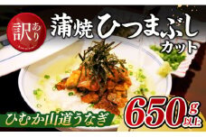 【訳あり】ひむか山道うなぎ蒲焼ひつまぶしカット（650ｇ以上） 【 国産 九州産 宮崎県産 うなぎ ウナギ 鰻 蒲焼 】