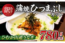 【訳あり】ひむか山道うなぎ蒲焼ひつまぶしカット（780ｇ以上） 【 国産 九州産 宮崎県産 うなぎ ウナギ 鰻 蒲焼 】