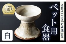 【白色】柄入りペット用食器（1個） 【 送料無料 犬 猫 ペット用 ペット食器 餌皿 エサ皿 犬用 猫用 陶器 】