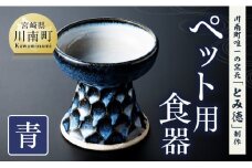 【青色】柄入りペット用食器（1個） 【 送料無料 犬 猫 ペット用 ペット食器 餌皿 エサ皿 犬用 猫用 陶器 】