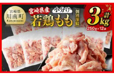 【小分け】宮崎県産若鶏 もも切身IQF 計3kg（250g×12）【 宮崎県産 急速冷凍 瞬間凍結 国産 九州産 鶏肉 若鶏 肉 とり もも モモ肉 大容量 宮崎県 川南町 送料無料  】
