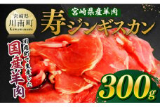 宮崎県産羊肉　寿ジンギスカン300g 【 肉 羊肉 国産 九州産 川南町産 ジンギスカン 羊 ひつじ 味付き 】