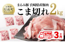 【3ヶ月定期便】まるみ豚 こま切れ2kg 【 宮崎県産 豚 ブランドポーク こま切れ まるみ豚 定期便 】