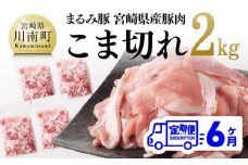 【6ヶ月定期便】まるみ豚 こま切れ 2kg 【 宮崎県産 豚 ブランドポーク こま切れ まるみ豚 定期便 】