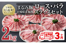 【3ヶ月定期便】まるみ豚 ロース・バラ スライスセット 計2kg 【 宮崎県産 豚 ブランドポーク ロース バラ まるみ豚 定期便 】