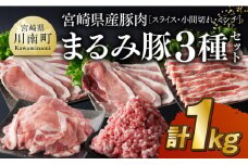 宮崎県産豚肉「まるみ豚」3種セット(スライス・小間切れ・ミンチ)　計1㎏ 【 豚肉 豚 肉 国産 川南町 スライス 小間切れ ミンチ 】