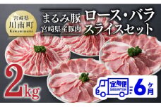 【6ヶ月定期便】まるみ豚 ロース・バラ スライスセット 計2kg 【 宮崎県産 豚 ブランドポーク ロース バラ まるみ豚 定期便 】