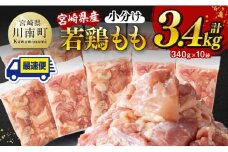 ※最速便※【小分け】宮崎県産若鶏 もも切身 計3.4kg（340g×10） 【 宮崎県産 真空パック 国産 九州産 鶏肉 若鶏 肉 とり もも モモ肉 大容量 宮崎県 川南町 送料無料  】