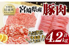宮崎県産豚肉3種　4.2kg 【 豚肉 ぶた肉 肉 ロース 切り落とし ミンチ 豚肉セット 】