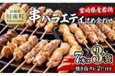 宮崎県産若鶏　串バラエティ詰め合わせ（各7本×3袋）＋焼き鳥タレ２P 【 鶏 鶏肉 焼き鳥 詰め合わせ 】