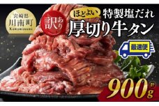 ※最速便※【訳あり】特製塩だれ！厚切り牛タン900g【 訳あり わけあり 肉 牛肉 牛たん たん タン 厚切り 塩ダレ 味付き 焼くだけ おかず 簡単調理 BBQ 焼き肉 焼肉 】