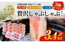 宮崎県産豚 川南ブランド豚「まるみ豚・ひむかみやび豚・いとし豚」3種食べ尽くし！贅沢しゃぶしゃぶセット(バラ・ロース)　計3.4kg 【 宮崎県産 豚肉 豚 まるみ豚 ひむかみやび豚 いとし豚 しゃぶしゃぶ 】
