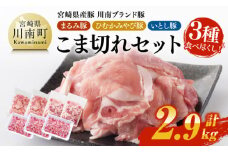宮崎県産豚　川南ブランド豚「まるみ豚・ひむかみやび豚・いとし豚」3種食べ尽くし！こま切れセット　計2.9kg 【 宮崎県産 豚肉 豚 まるみ豚 ひむかみやび豚 いとし豚 こま切れ 】
