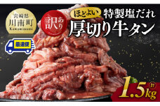 ※最速便※【訳あり】特製塩だれ 厚切り 牛タン 1500g【 訳あり わけあり ワケアリ 肉 牛肉 牛たん ぎゅうたん たん 塩ダレ タン 厚切り 味付き 焼くだけ おかず 簡単調理 BBQ 焼き肉 焼肉 】