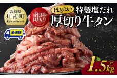 ※最速便※【訳あり】特製塩だれ 厚切り 牛タン 1500g【 訳あり わけあり ワケアリ 肉 牛肉 牛たん ぎゅうたん たん 塩ダレ タン 厚切り 味付き 焼くだけ おかず 簡単調理 BBQ 焼き肉 焼肉 】