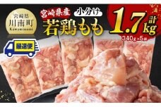 ※最速便※【小分け】宮崎県産若鶏 もも切身 計1.7kg（340g×5）【 宮崎県産 真空パック 国産 九州産 鶏肉 若鶏 肉 とり もも モモ肉 宮崎県 川南町 送料無料  】