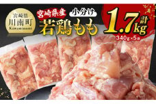 ※令和7年9月発送※【小分け】宮崎県産若鶏 もも切身 計1.7kg（340g×5）【 宮崎県産 真空パック 国産 九州産 鶏肉 若鶏 肉 とり もも モモ肉 宮崎県 川南町 送料無料  】