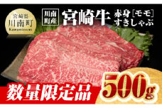 ※令和7年8月発送※【川南町産】宮崎牛赤身（モモ）すきしゃぶ500g【牛肉 宮崎県産 九州産 牛 A5 5等級 肉】