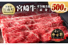 【令和7年8月発送】宮崎牛すき焼き用（赤身）500g 【 選べる発送月 肉 牛肉 国産 宮崎県産 黒毛和牛 ミヤチク すき焼き しゃぶしゃぶ  送料無料 】