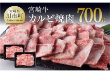 【令和7年8月発送】宮崎牛カルビ焼肉700g(350g×2)