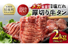 【訳あり】「メガ」容量！特製塩だれ厚切り牛タン　2kg（500g×4）【 肉 牛肉 牛たん たん 厚切り 塩ダレ 塩だれ タン 味付き BBQ 焼肉 焼き肉 焼くだけ おかず 簡単調理 】