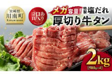 【訳あり】「メガ」容量！特製塩だれ厚切り牛タン　2kg（500g×4）【 肉 牛肉 牛たん たん 厚切り 塩ダレ 塩だれ タン 味付き BBQ 焼肉 焼き肉 焼くだけ おかず 簡単調理 】