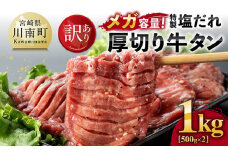【訳あり】「メガ」容量！特製塩だれ厚切り牛タン　1kg（500g×2）【 肉 牛肉 牛たん たん 厚切り 塩ダレ 塩だれ タン 味付き BBQ 焼肉 焼き肉 焼くだけ おかず 簡単調理 】