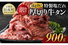 ※令和7年9月発送※【訳あり】特製塩だれ！ほどよい厚切り牛タン900g【 訳あり わけあり 肉 牛肉 牛たん たん タン 厚切り 塩ダレ 味付き 焼くだけ おかず 簡単調理 BBQ 焼き肉 焼肉 】