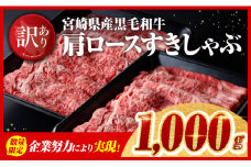 【令和7年9月発送】※数量限定※【訳あり】黒毛和牛 肩ロースすきしゃぶ1,000g 【 宮崎県産 牛肉 スライス すき焼き しゃぶしゃぶ 】