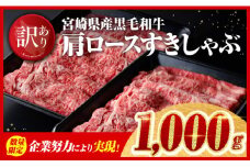 【令和7年9月発送】※数量限定※【訳あり】黒毛和牛 肩ロースすきしゃぶ1,000g 【 宮崎県産 牛肉 スライス すき焼き しゃぶしゃぶ 】