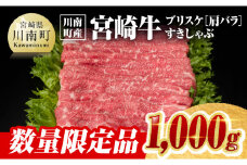 ※令和7年9月発送※【川南町産】宮崎牛ブリスケ（肩バラ）すきしゃぶ1,000g【牛肉 宮崎県産 九州産 牛 A5 5等級 肉】