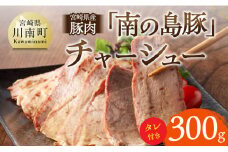 宮崎県産豚肉　「南の島豚」チャーシュー300g（タレ付） 【 宮崎県産 国産 豚肉 豚 チャーシュー 宮崎県 川南町 】