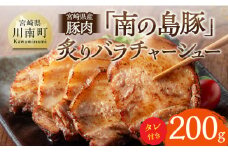 宮崎県産豚肉　「南の島豚」炙りバラチャーシュー200g（タレ付） 【 宮崎県産 国産 豚肉 豚 チャーシュー 宮崎県 川南町 】