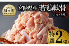 宮崎県産若鶏　軟骨特盛2kg（１kg×２袋） 【 宮崎県産 若鶏 鶏肉 軟骨 ヤゲン軟骨 希少部位 送料無料 川南町 】