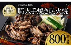 宮崎県産若鶏　職人手焼き炭火焼　計800g 【 九州産 宮崎県産 若鶏 炭火焼 ハラミ モモ 鶏小肉 送料無料 川南町 】