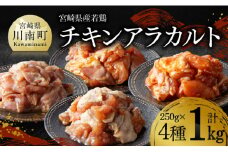宮崎県産若鶏　チキンアラカルト1kg（250ｇ×4種） 【 宮崎県産 若鶏 時短 おかず おつまみ 送料無料 川南町 】