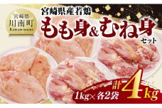 宮崎県産若鶏　もも身＆むね身セット計4kg（1kg×各2袋） 【 鶏肉 鶏 肉 もも むね セット 唐揚げ チキン南蛮 パック 宮崎県産 送料無料 】