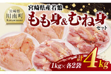 宮崎県産若鶏　もも身＆むね身セット計4kg（1kg×各2袋） 【 鶏肉 鶏 肉 もも むね セット 唐揚げ チキン南蛮 パック 宮崎県産 送料無料 】