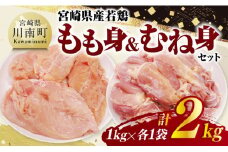 宮崎県産若鶏　もも身＆むね身セット計2kg（1kg×各1袋） 【 鶏肉 鶏 肉 もも むね セット 唐揚げ チキン南蛮 パック 宮崎県産 送料無料 】