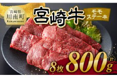 宮崎牛 モモステーキ 8枚 800g 【 肉 牛肉 国産 宮崎県産 宮崎牛 黒毛和牛 和牛 焼肉 ステーキ 4等級  A4ランク モモ 】