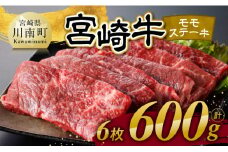 宮崎牛 モモステーキ 6枚 600g 【 肉 牛肉 国産 宮崎県産 宮崎牛 黒毛和牛 和牛 焼肉 ステーキ 4等級  A4ランク モモ 】