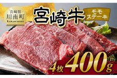 宮崎牛 モモステーキ 4枚 400g 【 肉 牛肉 国産 宮崎県産 宮崎牛 黒毛和牛 和牛 焼肉 ステーキ 4等級  A4ランク モモ 】